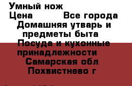 Умный нож Clever Cutter › Цена ­ 990 - Все города Домашняя утварь и предметы быта » Посуда и кухонные принадлежности   . Самарская обл.,Похвистнево г.